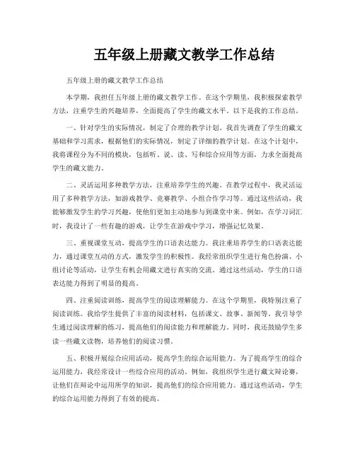 五年级上册藏文教学工作总结