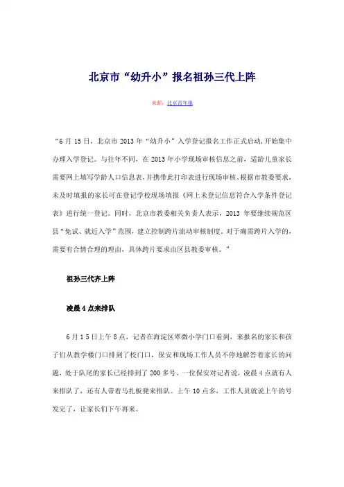 北京市“幼升小”报名祖孙三代上阵