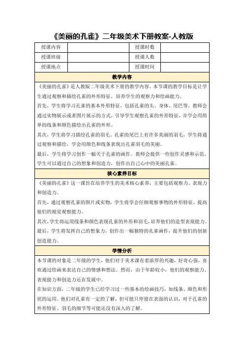 《美丽的孔雀》二年级美术下册教案-人教版