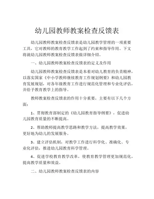 幼儿园教师教案检查反馈表