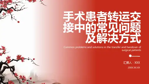 手术患者转运交接ppt课件