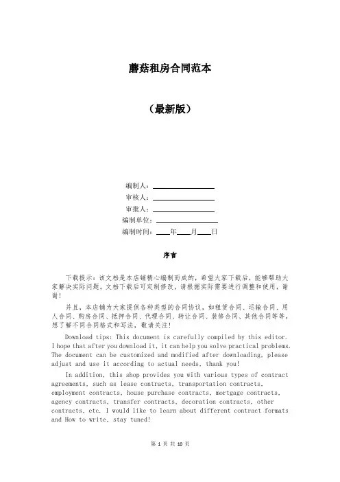 蘑菇租房合同范本