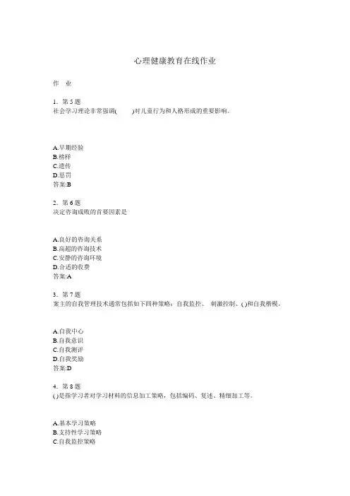 心理健康教育在线作业12