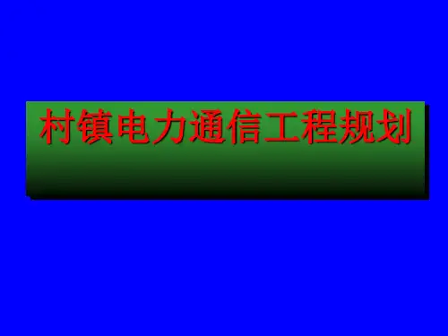 镇乡电力通信工程规划