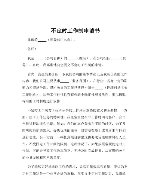 不定时工作制申请书