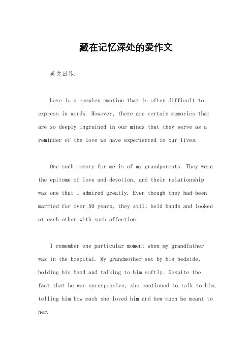 藏在记忆深处的爱作文
