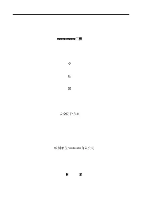 施工现场变压器安全防护方案