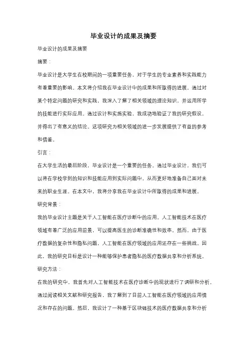 毕业设计的成果及摘要