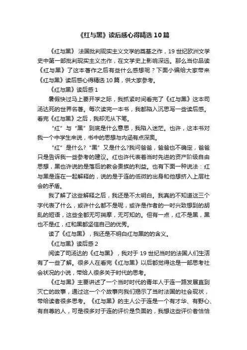《红与黑》读后感心得精选10篇
