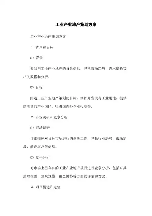 工业产业地产策划方案
