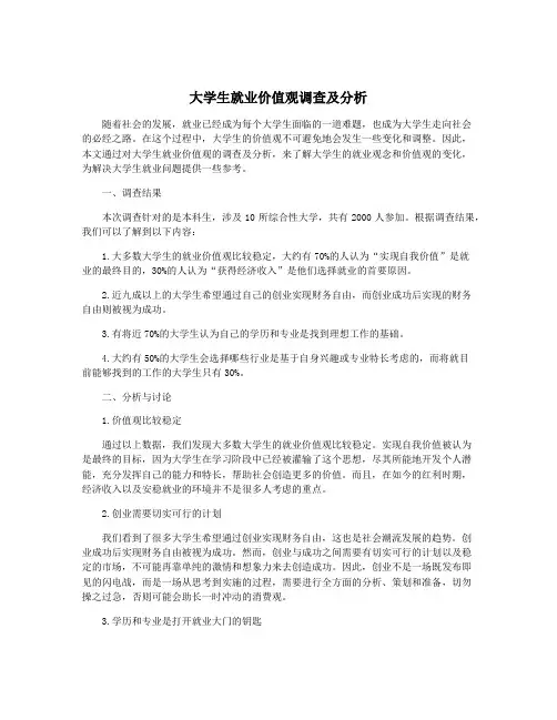 大学生就业价值观调查及分析
