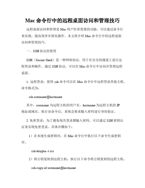 Mac命令行中的远程桌面访问和管理技巧