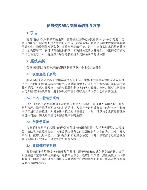 智慧校园综合安防系统建设方案 (2)