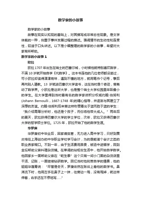 数学家的小故事