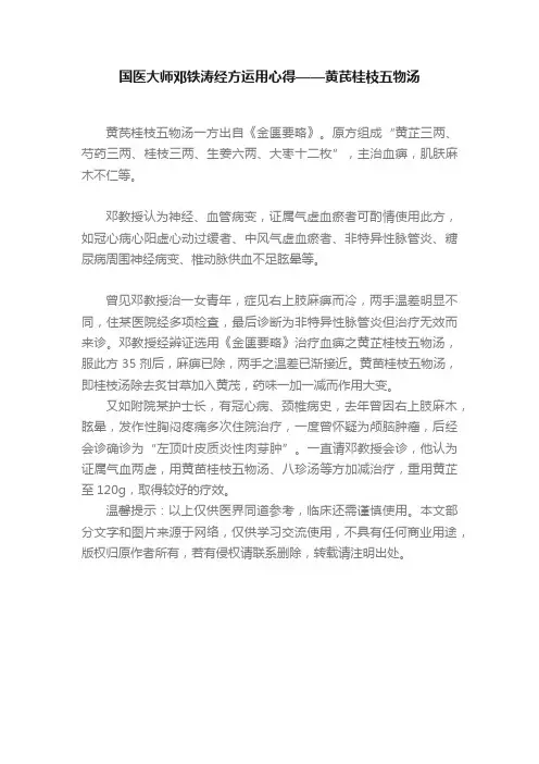 国医大师邓铁涛经方运用心得——黄芪桂枝五物汤