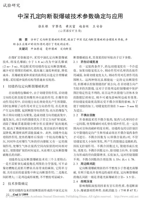 中深孔定向断裂爆破技术参数确定与应用