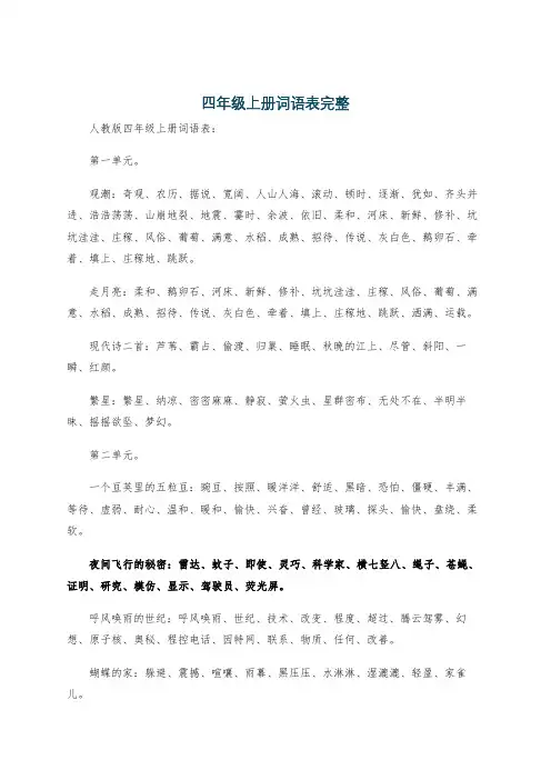 四年级上册词语表完整