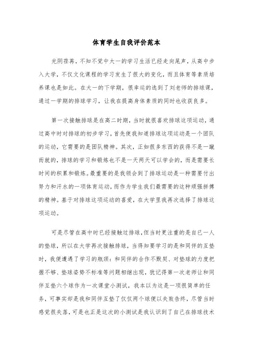 体育学生自我评价范本（5篇）