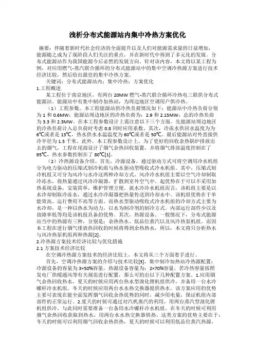 浅析分布式能源站内集中冷热方案优化