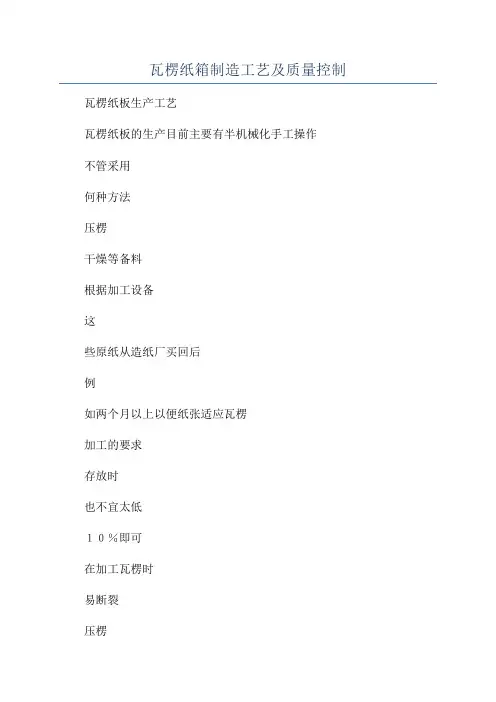 瓦楞纸箱制造工艺及质量控制