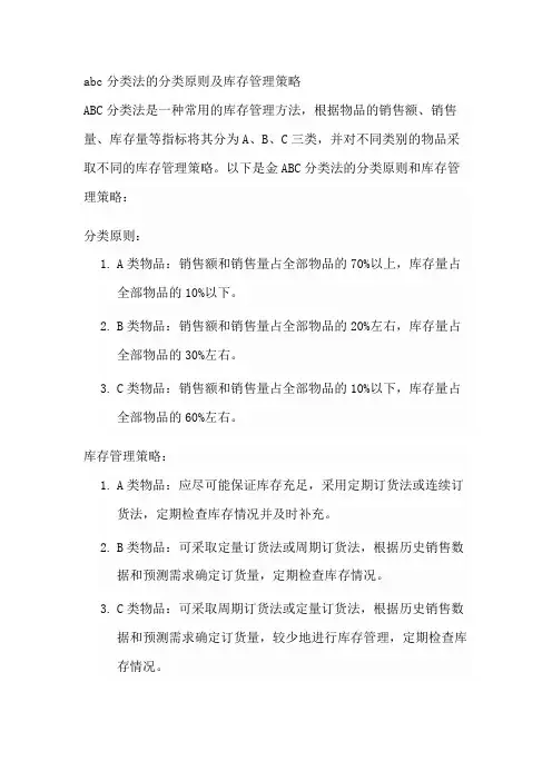 abc分类法的分类原则及库存管理策略