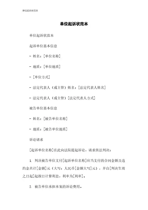 单位起诉状范本