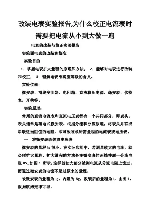 改装电表实验报告,为什么校正电流表时需要把电流从小到大做一遍