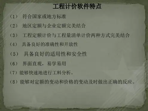 工程计价软件专用课件