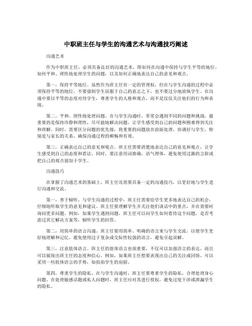 中职班主任与学生的沟通艺术与沟通技巧阐述