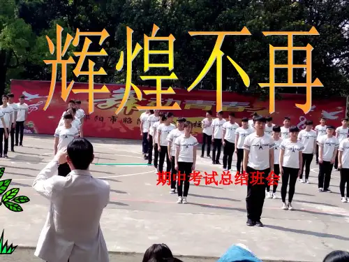 邵阳市昭陵实验学校高一27班期中考试总结班会精品PPT课件