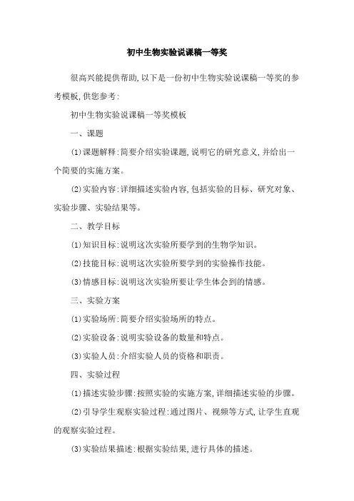 初中生物实验说课稿一等奖