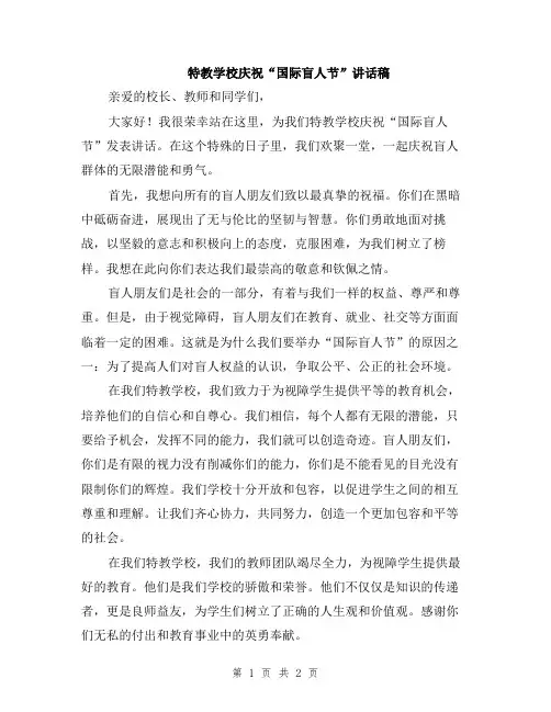 特教学校庆祝“国际盲人节”讲话稿