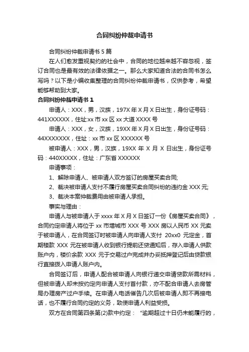 合同纠纷仲裁申请书5篇
