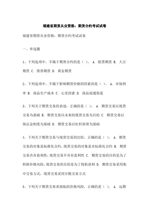 福建省期货从业资格：期货合约考试试卷