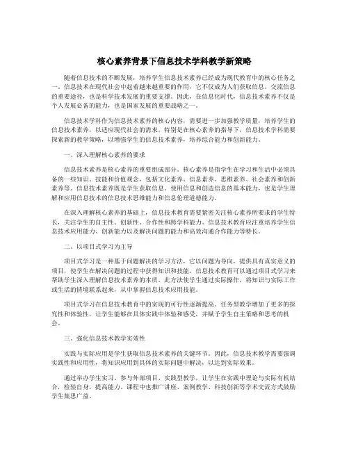 核心素养背景下信息技术学科教学新策略