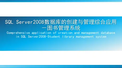 SQL Server2008数据库的创建与管理综合应用-图书管理系统