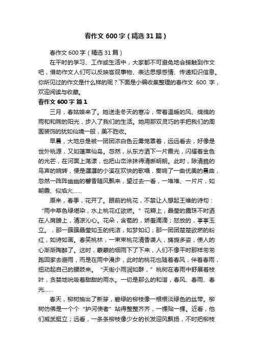 春作文600字（精选31篇）