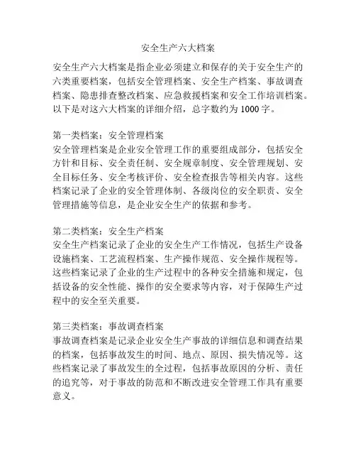 安全生产六大档案