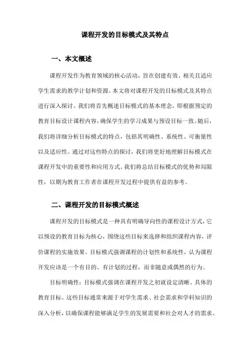 课程开发的目标模式及其特点