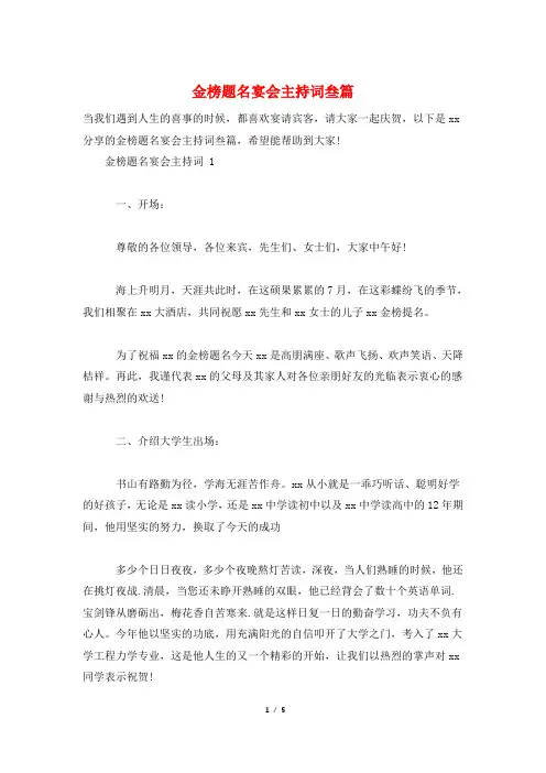金榜题名宴会主持词叁篇