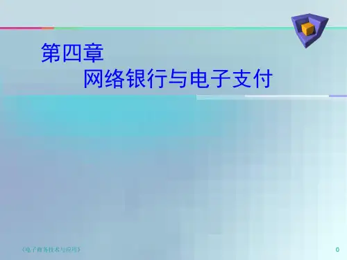 chp4网络银行与电子支付