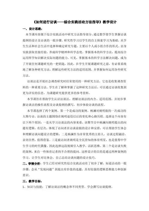 《如何进行访谈——综合实践活动方法指导》教学设计