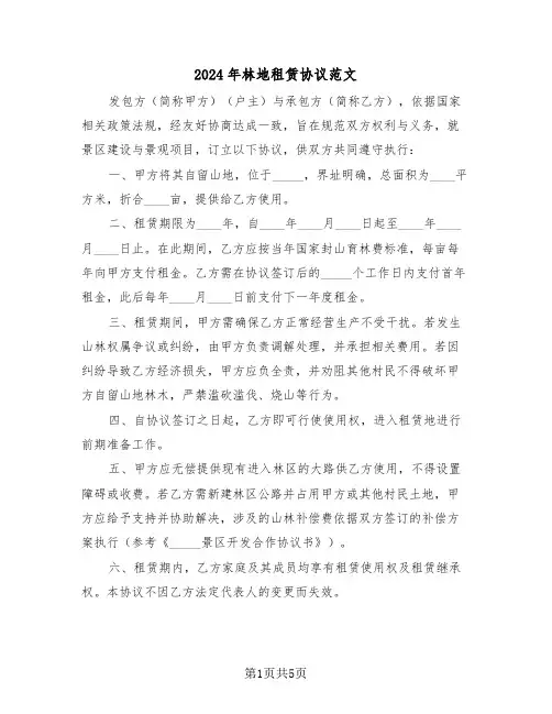 2024年林地租赁协议范文（三篇）