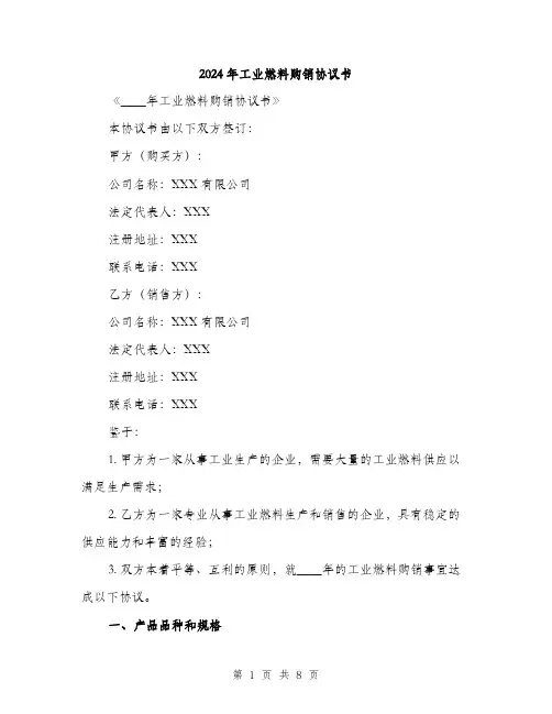 2024年工业燃料购销协议书(2篇)