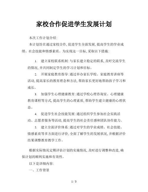家校合作促进学生发展计划