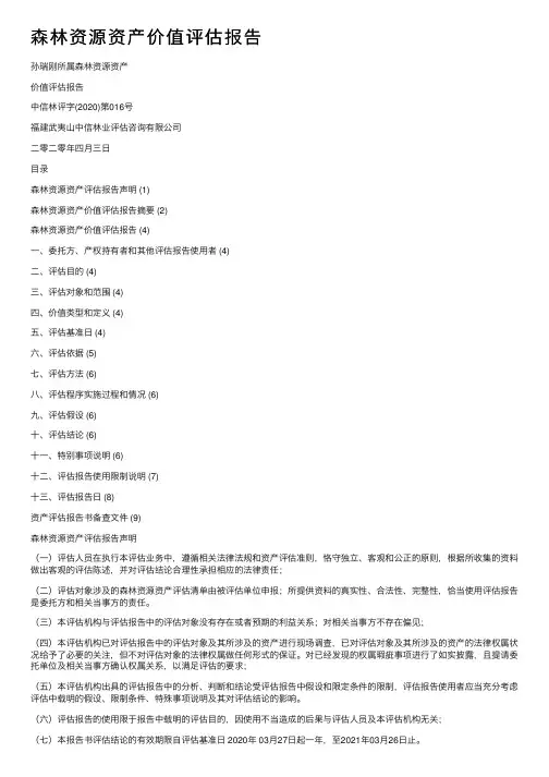 森林资源资产价值评估报告