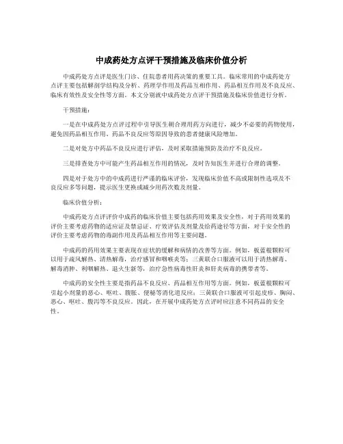 中成药处方点评干预措施及临床价值分析