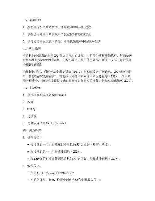 单个按键中断实验报告