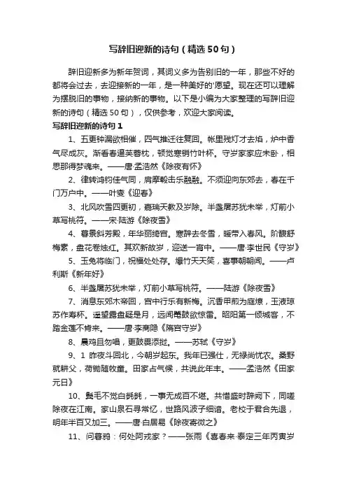 写辞旧迎新的诗句（精选50句）