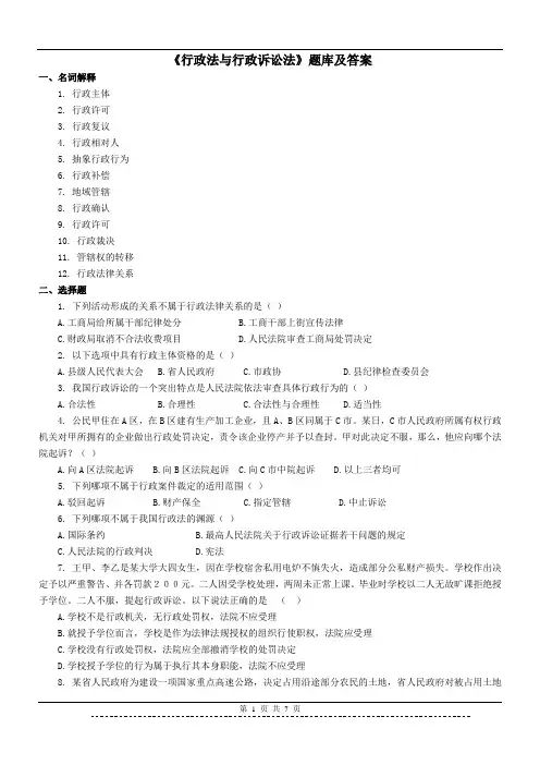 《行政法与行政诉讼法》题库及答案